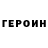 Героин Heroin djumin ho